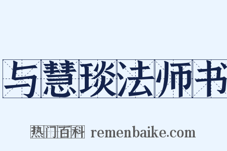 与慧琰法师书是什么意思的图片